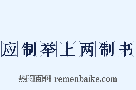 应制举上两制书是什么意思的图片